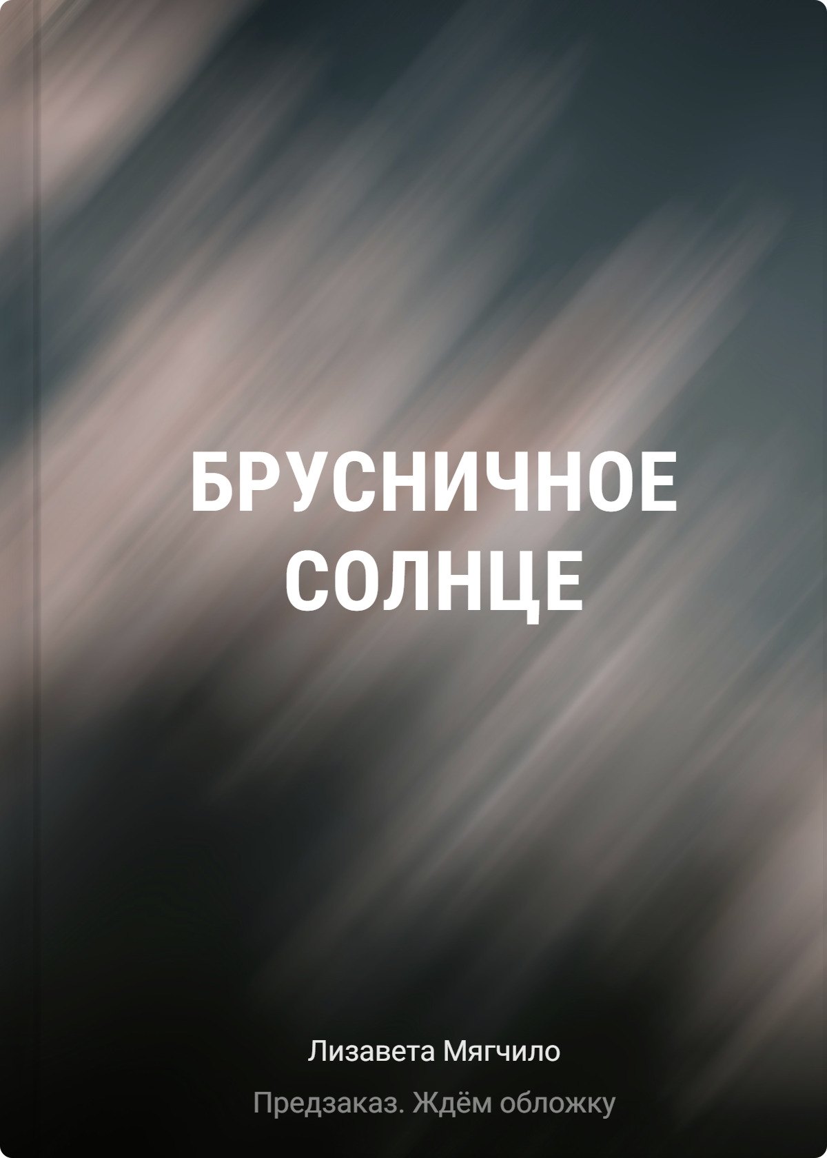 

Брусничное Солнце