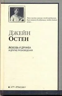 Книга Любовь и дружба и другие произведения / Уотсоны. Сэндито (Джейн Остен)