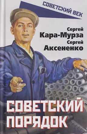 Книга Советский порядок (Сергей Кара-Мурза, Сергей Аксененко)