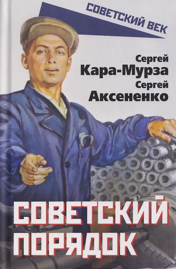 Книга Советский порядок (Сергей Кара-Мурза, Сергей Аксененко) — 1