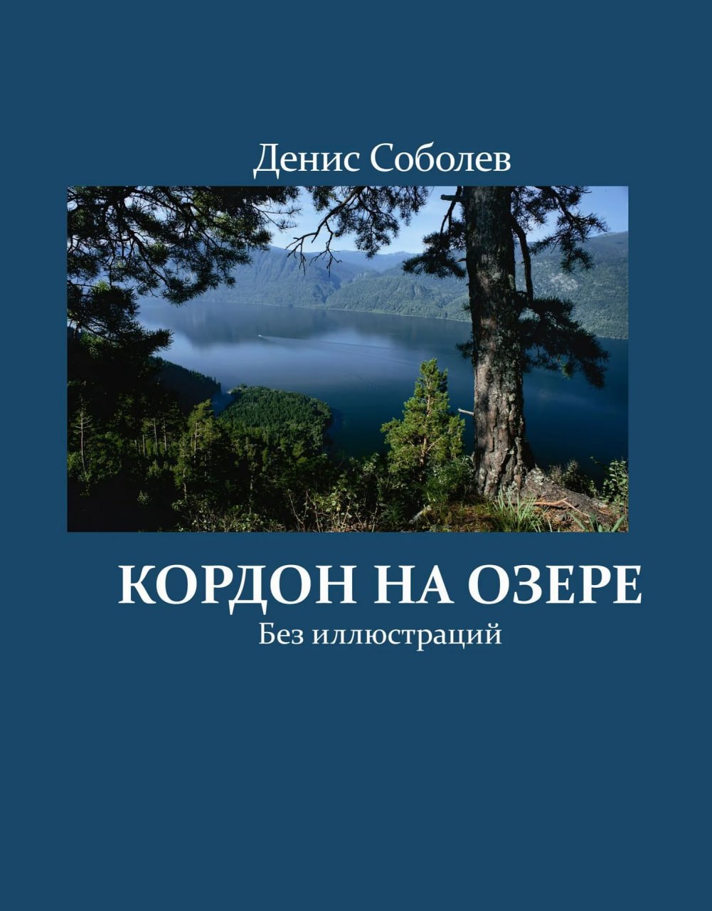 Кордон на озере