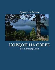 Кордон на озере