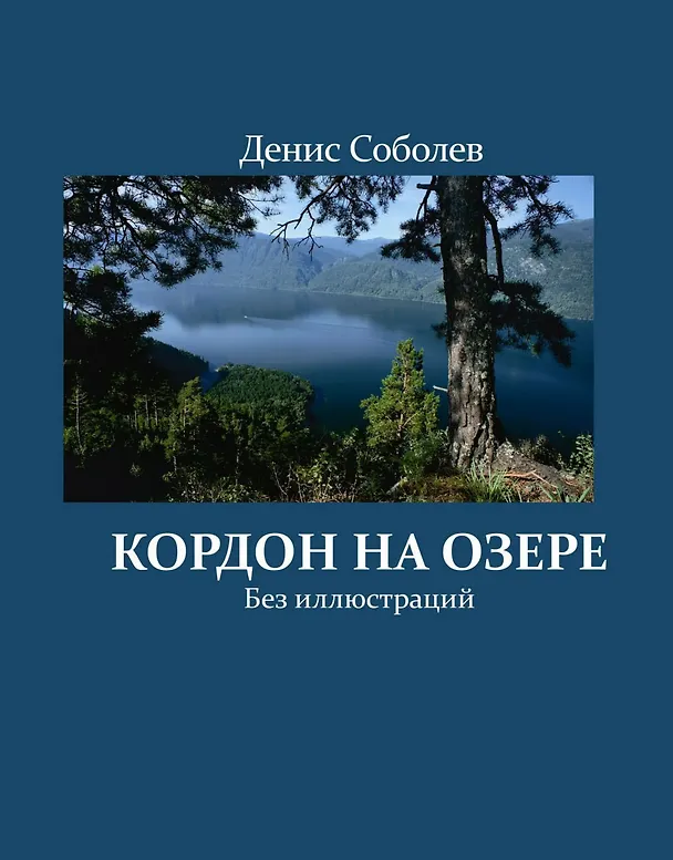 Книга Кордон на озере (Денис Соболев) — 1