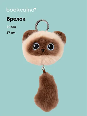 Брелок Котик с хвостиком сиамский (плюш) (17см) (12-81018-202510-SPT-15) 3136031