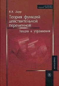 Теория функций действительной переменной Лекции и упражнения. Дерр В. (Юрайт)