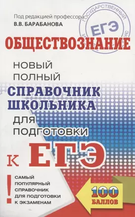 ЕГЭ. Обществознание. Новый полный справочник школьника для подготовки к ЕГЭ — 2666921 — 1