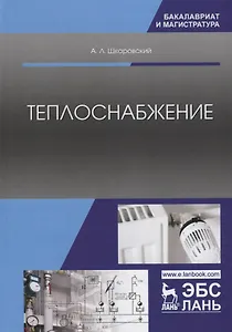 Теплоснабжение Учебник (БакМаг) Шкаровский