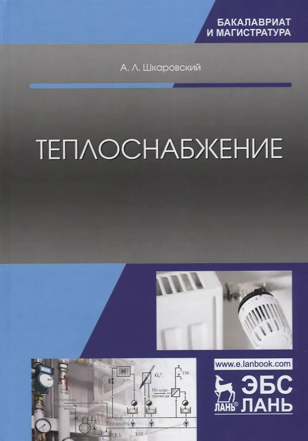 Книга Теплоснабжение Учебник (БакМаг) Шкаровский () — 1