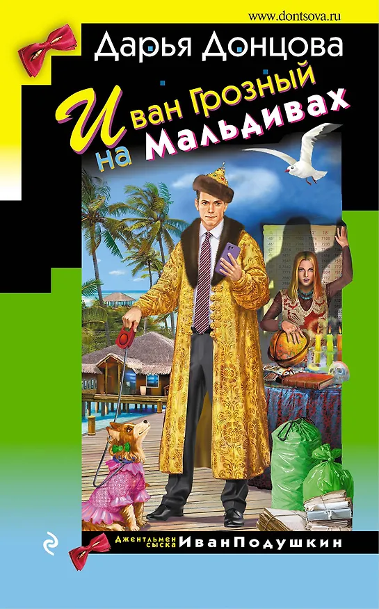 Книга Иван Грозный на Мальдивах (Дарья Донцова) — 1