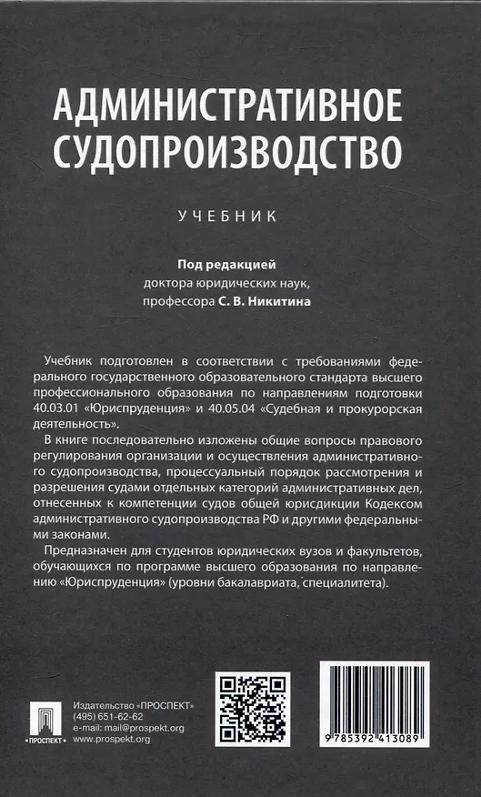 Книга Административное судопроизводство (С.В. Никитин) — 2