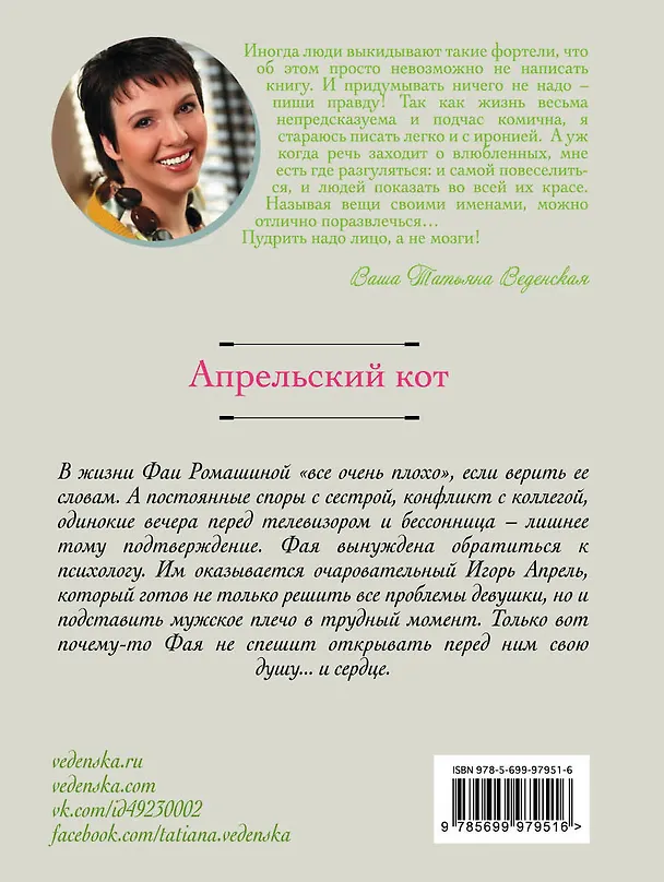 Книга Апрельский кот: роман (Татьяна Веденская) — 2