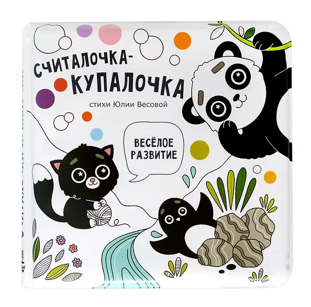 Книга "Считалочка-купалочка". Книжка для купания (Юлия Весова) — 10