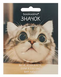 Значок Кот кусь (фотопринт) (металл) (56мм) (ЗН2025-080) Bookvalno