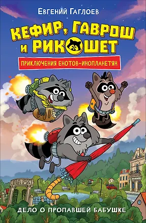 Книга Кефир, Гаврош и Рикошет. Дело о пропавшей бабушке (Евгений Гаглоев)