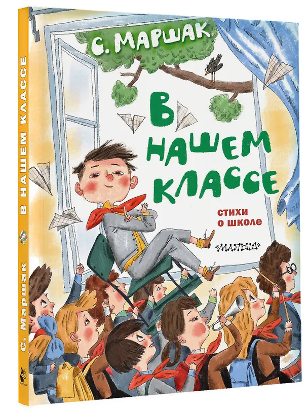 Книга В нашем классе. Стихи о школе (Самуил Маршак) — 5