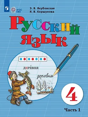 Книга Русский язык. 4 класс. Учебник (для обучающихся с интеллектуальными нарушениями). В двух частях. Часть 1 (Эвелина Якубовская, Янина Коршунова)
