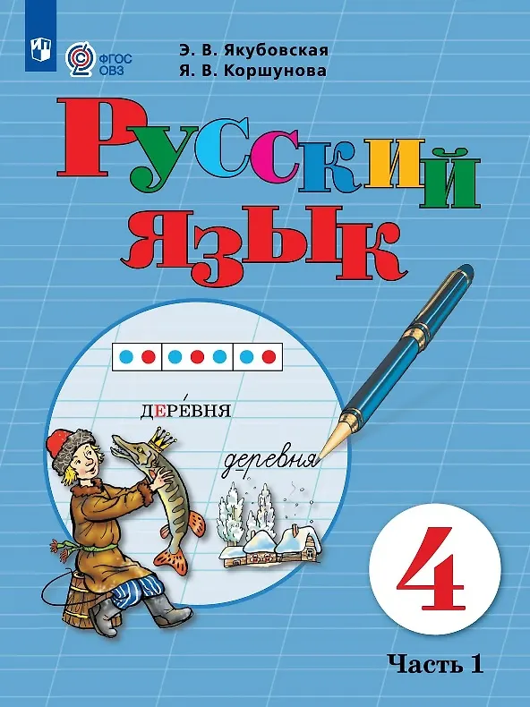 Книга Русский язык. 4 класс. Учебник (для обучающихся с интеллектуальными нарушениями). В двух частях. Часть 1 (Эвелина Якубовская, Янина Коршунова) — 1