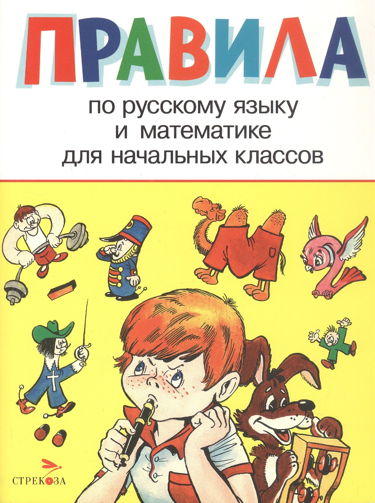 Ирина Бахметьева Правила по русскому языку и математике для начальных классов