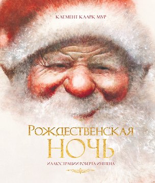 Книга Рождественская ночь (Клемент Кларк Мур)