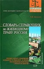 Словарь-справочник по жилищному праву России 2069471 — 1