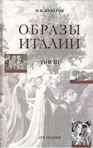 Образы Италии (полное издание в 3-х томах). Том 1. Венеция. Путь к Флоренции. Флоренция. Города Тосканы Муратов П. (Арт-Книга сервис)