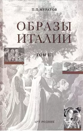 Образы Италии (полное издание в 3-х томах). Том 1. Венеция. Путь к Флоренции. Флоренция. Города Тосканы Муратов П. (Арт-Книга сервис) — 2181334 — 1