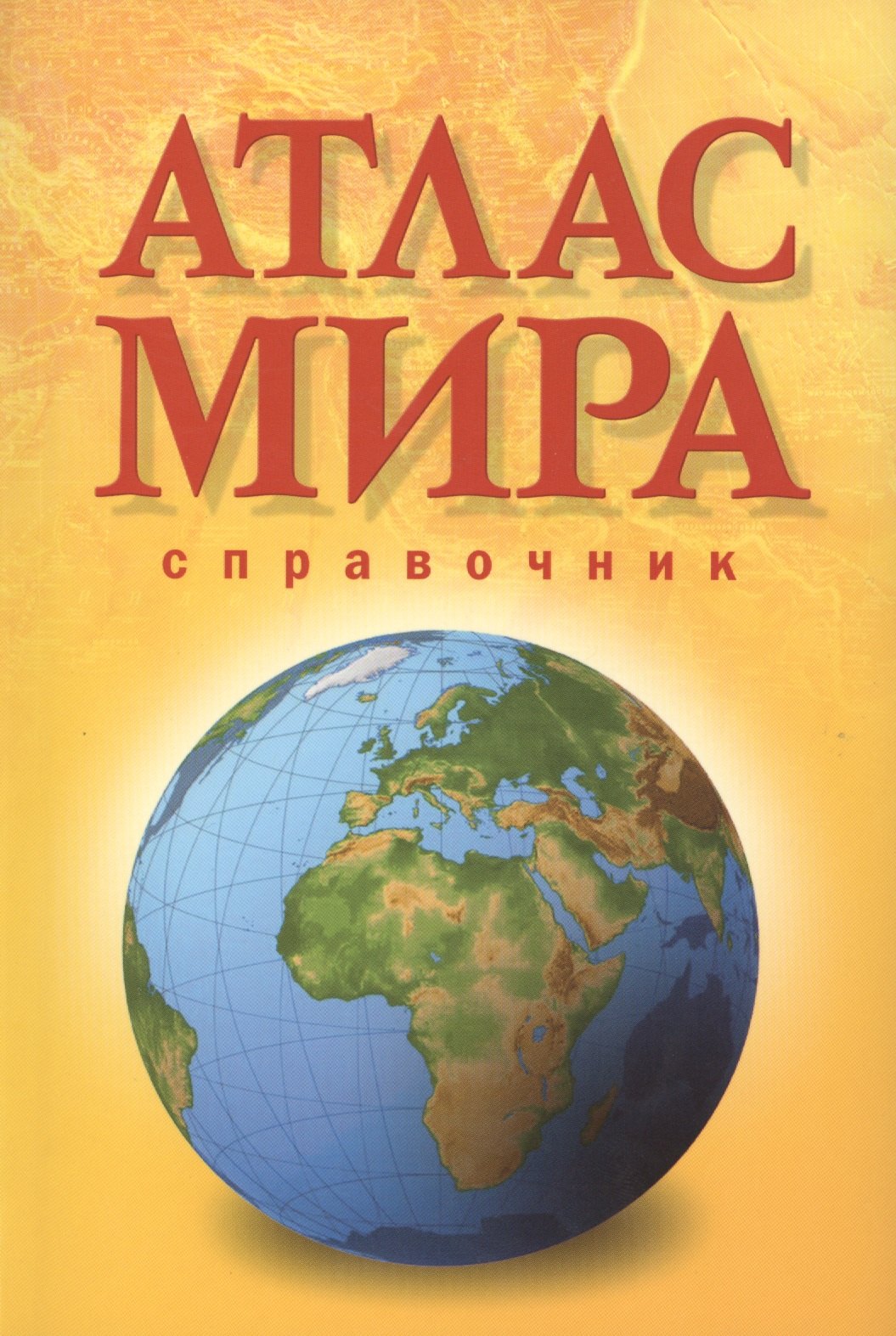 

Атлас мира Справочник (м) (желт.)