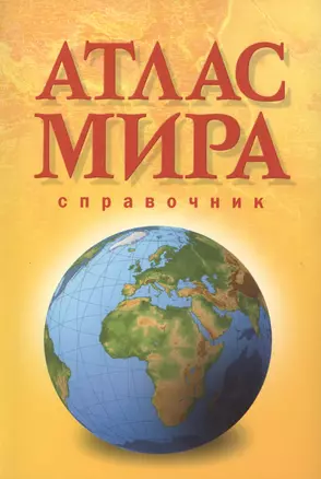 Атлас мира Справочник (м) (желт.) — 2455104 — 1