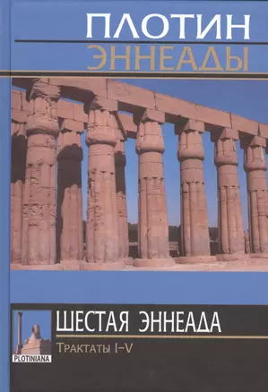 Плотин. 6-я (1) эннеада. Трактаты I-V. 3-е изд. — 2547549 — 1