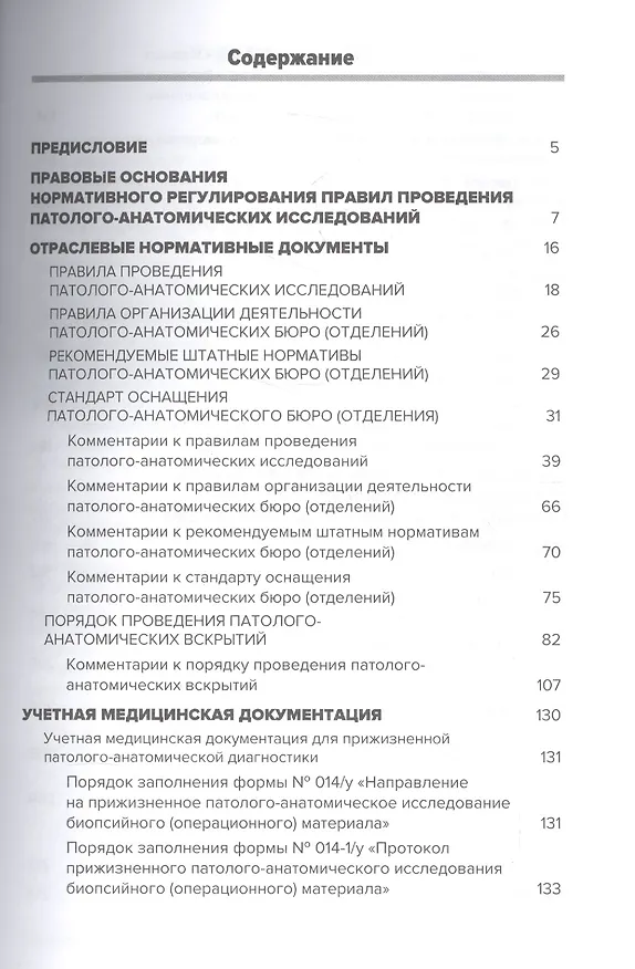 Книга Патолого-анатомические исследования: нормативные документы () — 2