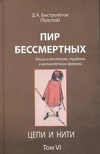 Пир бессмертных Книги о жестоком трудном… Цепи и нити Т.6 (Быстролетов)