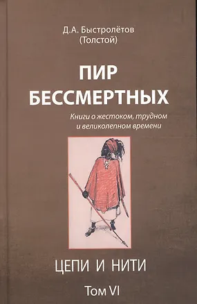 Книга Пир бессмертных Книги о жестоком трудном… Цепи и нити Т.6 (Быстролетов) (Дмитрий Быстролетов)