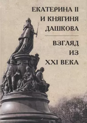 Екатерина II и княгиня Дашкова: взгляд из XXI века — 2643115 — 1