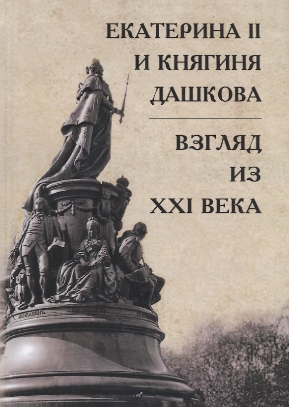 Книга Екатерина II и княгиня Дашкова: взгляд из XXI века () — 1