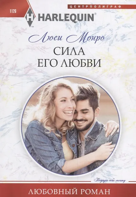 Книга Сила его любви (Люси Монро) — 1