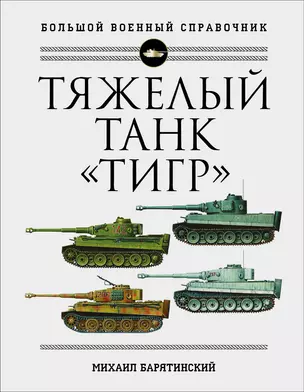 Тяжелый танк "Тигр". Полная иллюстрированная энциклопедия — 2905684 — 1