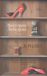 В ролях: роман, повести