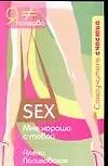 Книга Sex. Мне хорошо с тобой ()