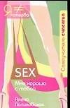 Книга Sex. Мне хорошо с тобой () — 1