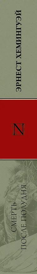 Книга Смерть после полудня: роман (Эрнест Миллер Хемингуэй) — 3