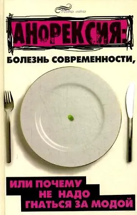 Книга Анорексия Болезнь современности, или почему не надо гнаться за модой (Живая линия). Гончарова Е. (Феникс) (Елена Гончарова)