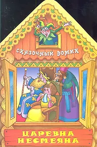 Царевна Несмеяна