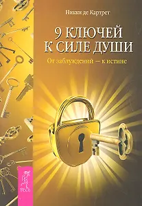 9 ключей к силе души. От заблуждений — к истине.