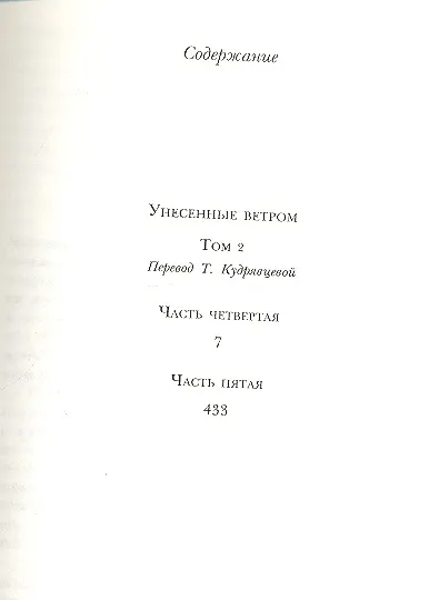 Книга Унесенные ветром. Том 1 (комплект из 2 книг) (Маргарет Митчелл) — 5