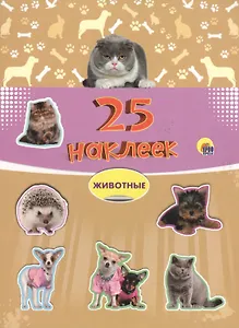 Животные. 25 наклеек