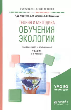 Теория и методика обучения экологии. Учебник для академического бакалавриата — 2669687 — 1