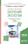 Теория и методика обучения экологии. Учебник для академического бакалавриата — 2669687 — 1