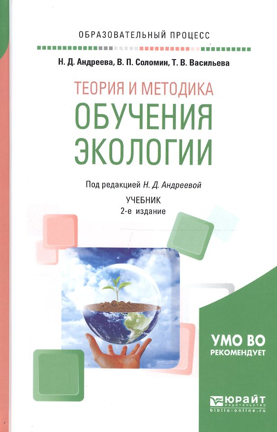 Книга Теория и методика обучения экологии. Учебник для академического бакалавриата () — 1