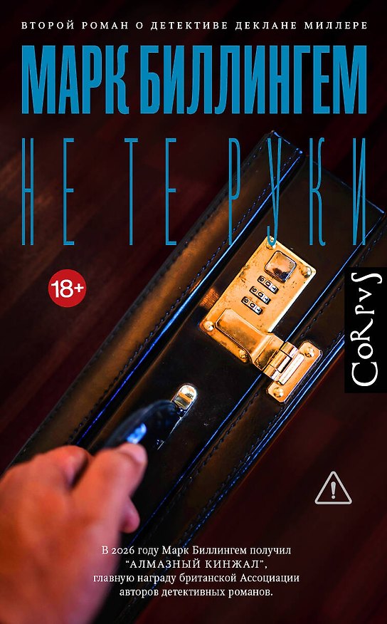 Книга Не те руки (Марк Биллингхэм) — 1