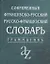 Современный французско-русский,  русско-французский словарь. Грамматика — 1890427 — 2